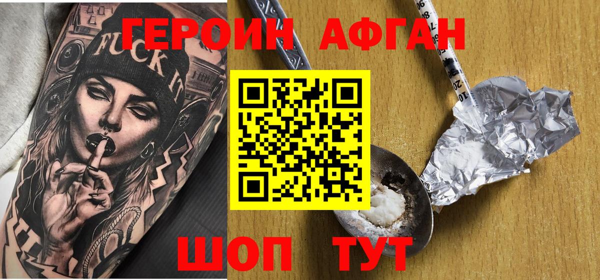 ГЕРОИН афганец Чернушка